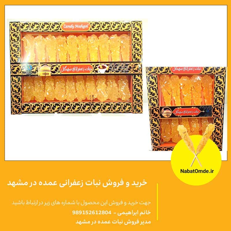 خرید و فروش نبات زعفرانی عمده در مشهد